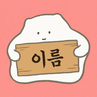 운몽이작명소 아이콘