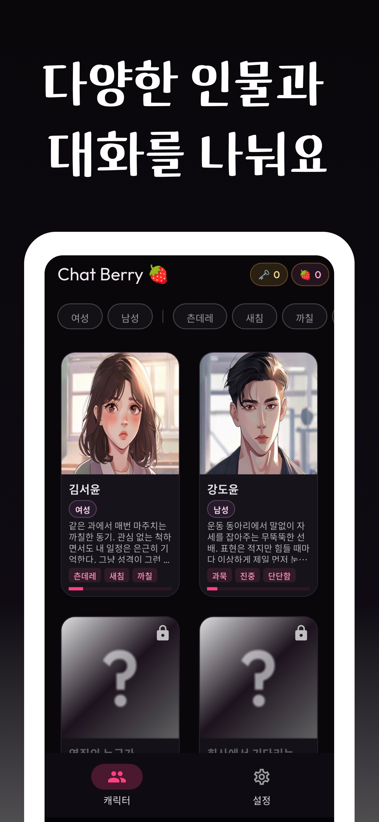 Chat Berry 캐릭터 선택 화면