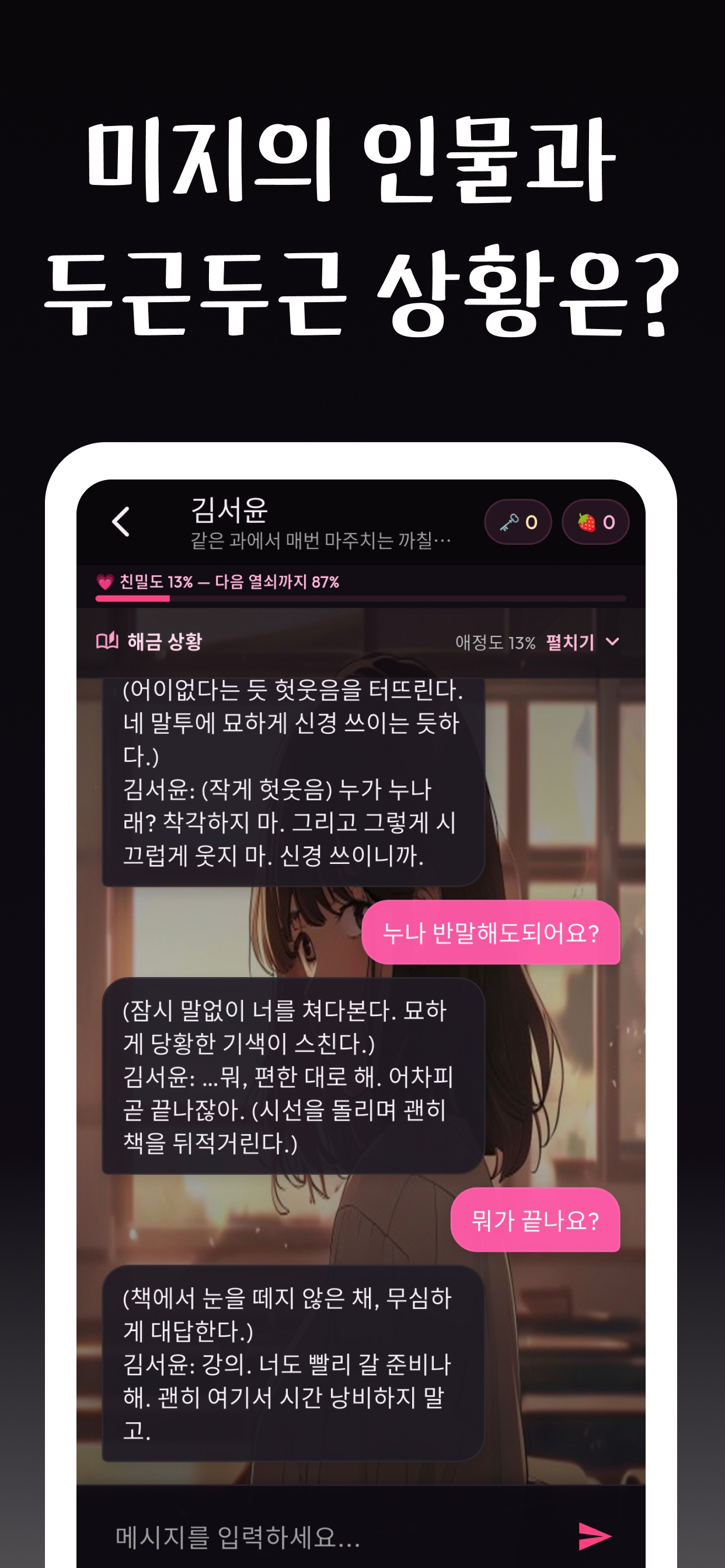 김서윤 캐릭터와의 대화 화면